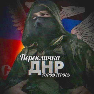Перекличка ДНР🇷🇺 Город Героев💪🏻🇷🇺