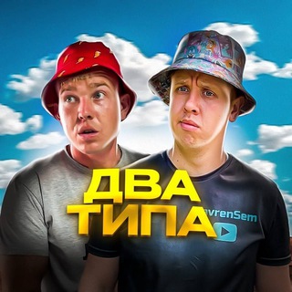 ДВА ТИПА