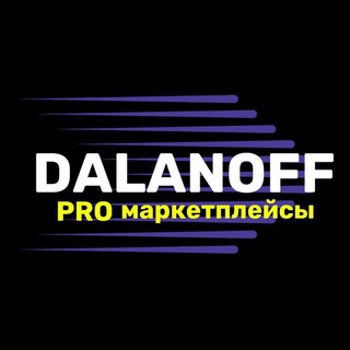 DALANOFF PRO маркетплейсы