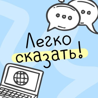 Легко сказать! | Запуск речи