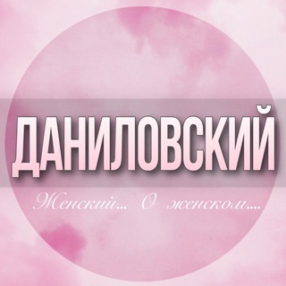 🌸ЖЕНСКИЙ ЧАТ Даниловский район Москва