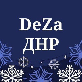 DeZa | ДНР