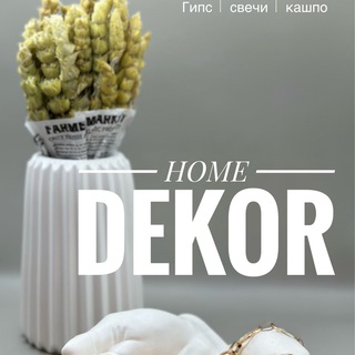 HOME DEKOR Гипс Бетон Свечи