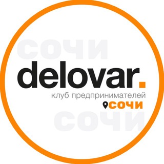 Деловар Сочи - клуб предпринимателей