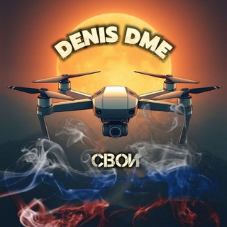Denis_DME. Для СВОих