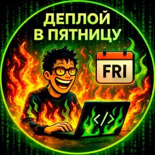 Деплой в пятницу