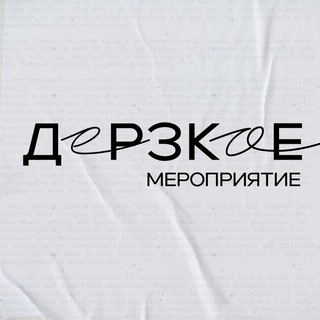 Дерзкое Мероприятие