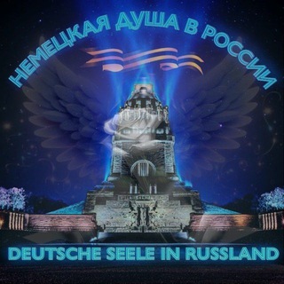 ❤️Немецкая Душа в России - Deutsche Seele in Russland❤