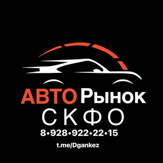 Авторынок Скфо 🏎️🏎️🏎️