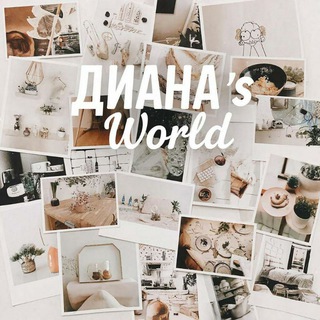 Диана's World 🌸🌷🎀