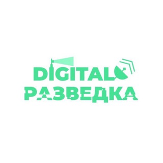 ☃️❄️Digital-Разведка & OSINT