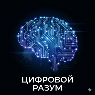 Цифровой разум