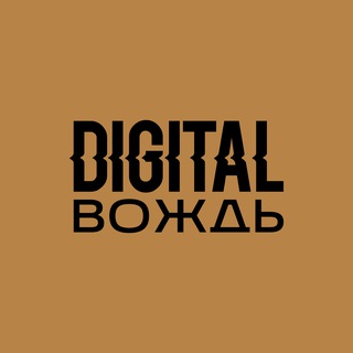 Digital Вождь