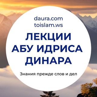 Лекции Абу Идриса Динара