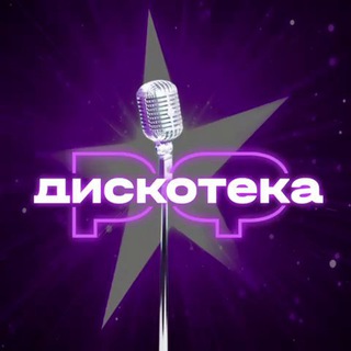 ДИСКОТЕКА.РФ 💃🕺