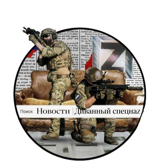 Новости / Диванный спецнаZ