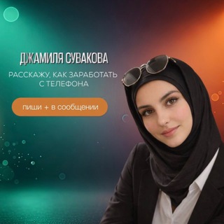 📲Джамиля 𝑷𝑹𝑶 Фриланс