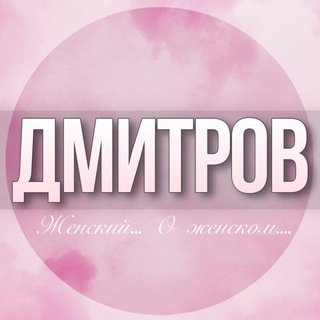🌸Женский чат Дмитров