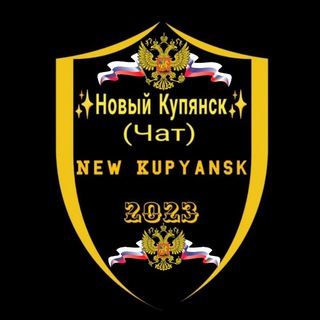✨Новый Купянск✨чат