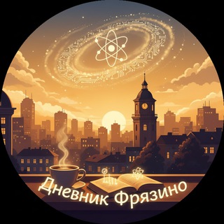 Дневник Фрязино