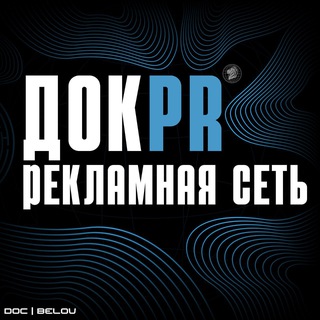 Рекламная сеть Док Белов ️