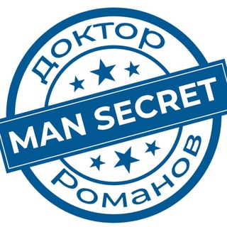 Мужской секрет | Доктор Романов