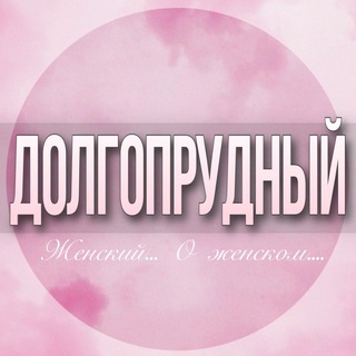 🌸ЖЕНСКИЙ ЧАТ Долгопрудный