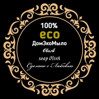 ДомЭкоМыло 𝓞𝓵𝓮𝓐 soap OlivA
