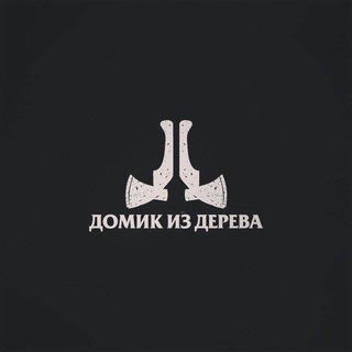 Домик из дерева