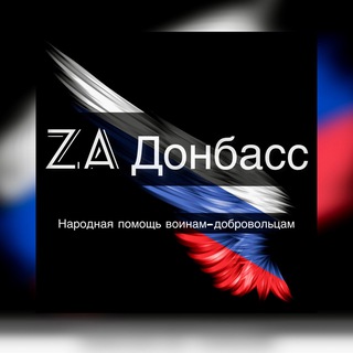 ZА Донбасс