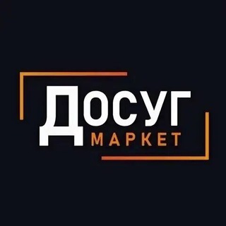 Досуг Маркет