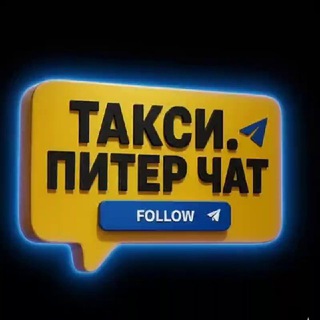 Такси. Питер. Чат. 🇷🇺🫡