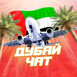ДУБАЙ ЧАТ 🇵🇸 DUBAI CHAT 💖