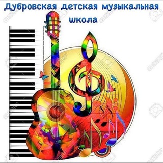 Дубровская ДМШ