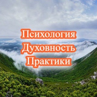 Психология / Духовность / Практики