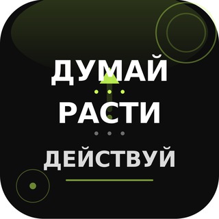 Думай. Расти. Действуй