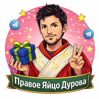 Правое яйцо дурова