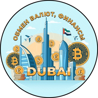 Dubai | Обмен валют | Крипта 🇦🇪
