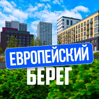 💬 Чат | Европейский Берег | Евроберег