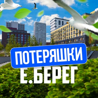 🔍 Потеряшки | Европейский Берег | Евроберег