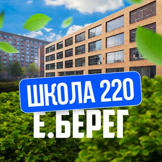 🏫 Школа №220 | Европейский Берег | Евроберег