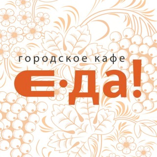 Городское кафе «Е.Да!» | БЕЛГОРОД