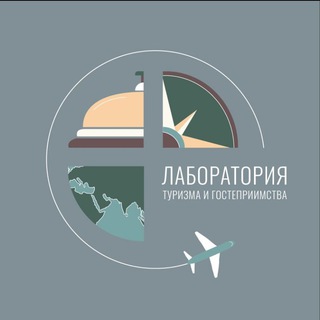 Лаборатория туризма и гостеприимства 🏕