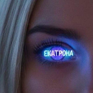 ❤️‍🔥ЕКАТРОНА❤️‍🔥