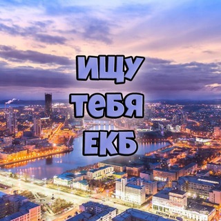 ИЩУ ТЕБЯ ЕКАТЕРИНБУРГ 💚