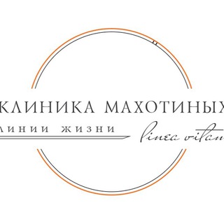 ВРТ (ЭКО) Клиника МАХОТИНЫХ, Новосибирск
