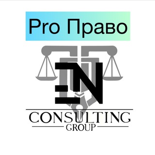 Pro Право