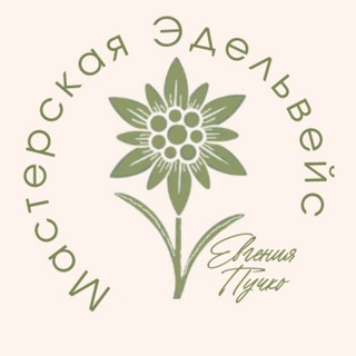 Мастерская "Эдельвейс"