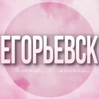 🌸Женский чат Егорьевск