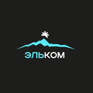 СООБЩЕСТВО ЭЛЬКОМ